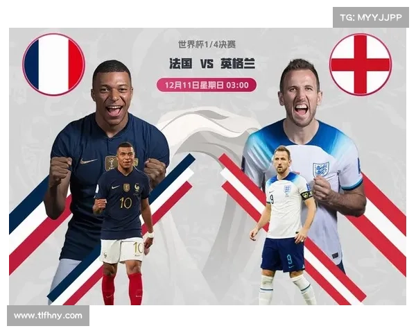 法国队对阵英格兰比赛时间公布附详细赛程与胜负走势深度分析